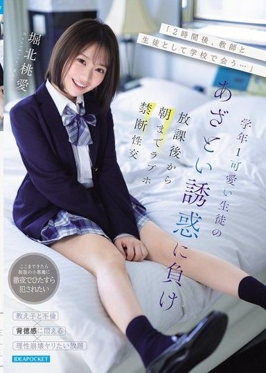 「2小時後，以教師和學生身分在學校見面…」輸給學年第一可愛的學生狡猾誘惑，從放學後到早上在愛情旅館禁忌性交 堀北桃愛