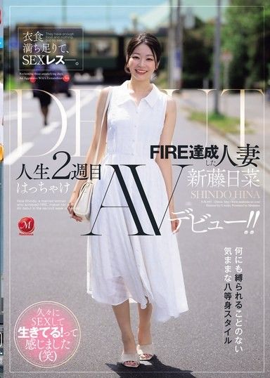 衣食豐足，卻是SEXless。達成FIRE的人妻≪新藤日菜≫ 人生第二週盡情AV出道！！