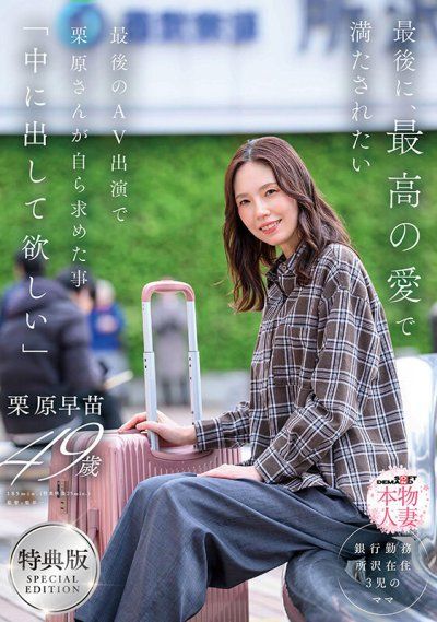 【特典版】最後，想被最棒的愛填滿 在最後的AV出演中，栗原小姐自己要求的事情「想要中出」 栗原早苗