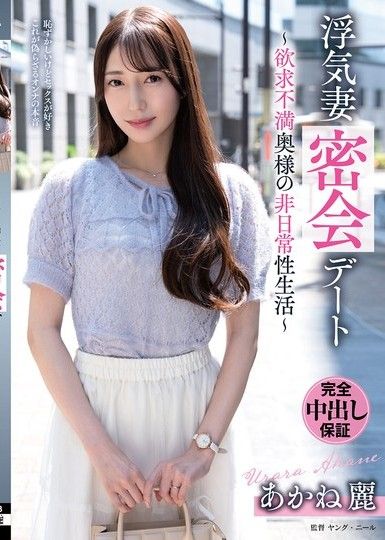 出軌妻密會約會～慾求不滿太太的非日常性生活～ 茜麗