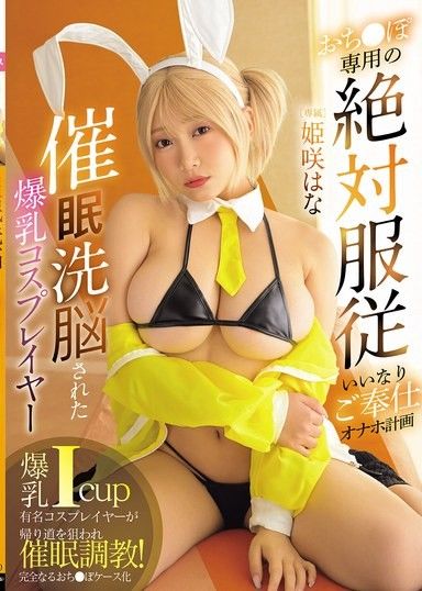 被催眠洗腦的爆乳Cosplayer 專為肉棒的絕對服從乖乖奉獻自慰肉壺計畫 姬咲華