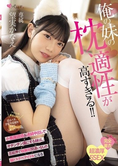 我的妹妹的陪睡適性太高了！！用小惡魔誘惑＆連續中出讓肉棒淪陷的妹妹，在演藝圈絕對是枕頭無雙的超好色偶像 望實香苗
