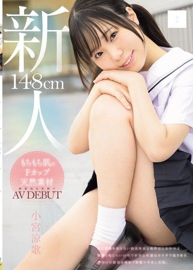 身高148cm 肌膚柔嫩F罩杯天然材質 甜美笑容AV出道 小宮涼歌