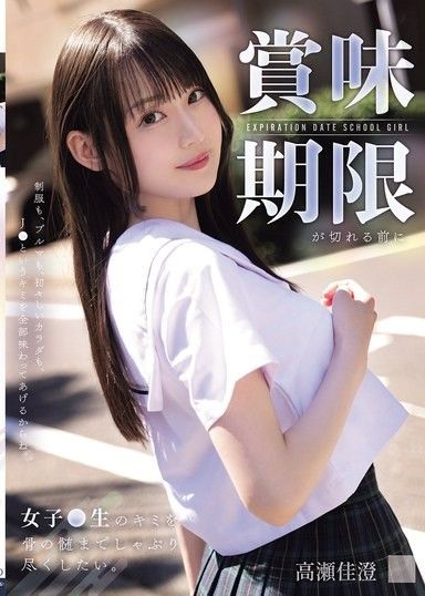 我想在賞味期限到期之前把女學生的你吃得乾乾淨淨。高瀨佳澄