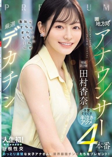 前地方廣播台主持人×精選大老二「男優的肉棒太厲害了...」子宮磨擦半哭半笑高潮4本番 田村香奈