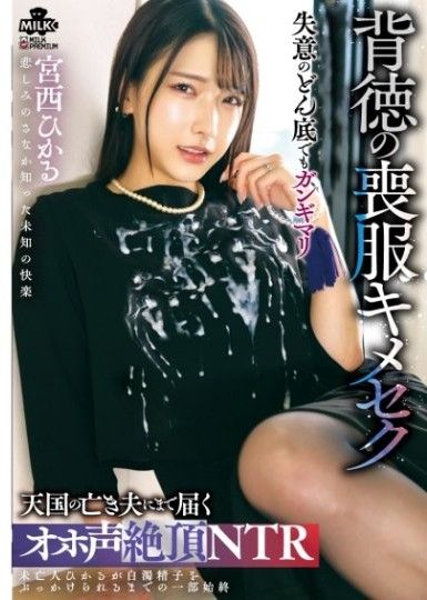 背德的喪服 天堂已故丈夫也能聽到的淫聲絶頂NTR 宮西光