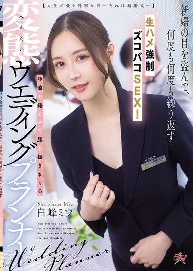 【人生中最特別的一天-就是婚禮─】新娘不知情下，一再進行無套抽插強●做愛！變態婚禮策劃師用口水纏繞著扭動腰部。白峰美羽