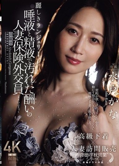美麗的內衣、被唾液和精液玷污的酬謝人妻保險業務員 水戶香奈