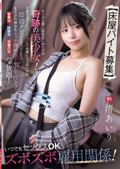 【理髮店徵求兼職】來到大叔個人經營店的是奇蹟的美少女！可愛到讓人慾火焚身無法工作，所以想立刻解僱時…竟然她也對色情充滿興趣的中年男子很感興趣！營業中、休息中、休假日，可以隨意插入！隨時性愛OK的濕滑雇用關係！ 渚愛梨