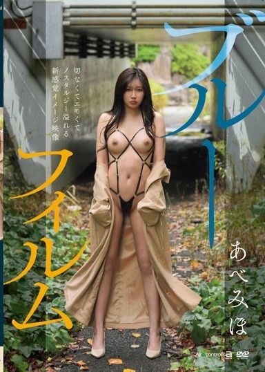藍色影片 阿部美穗