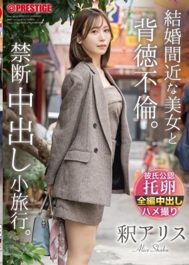 與即將結婚的美女進行背德不倫。禁忌中出小旅行。 釋愛麗絲
