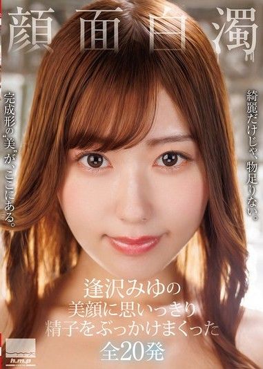 臉部白濁 逢澤美優的美顏上盡情射精的總共20發
