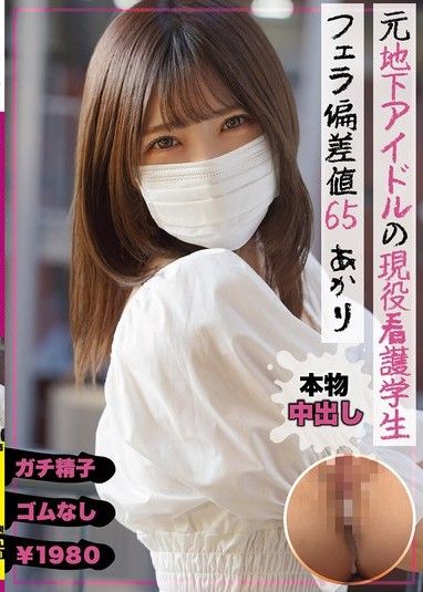 前地下偶像的現役護理學生 口交偏差值65 明里 皆瀨明里