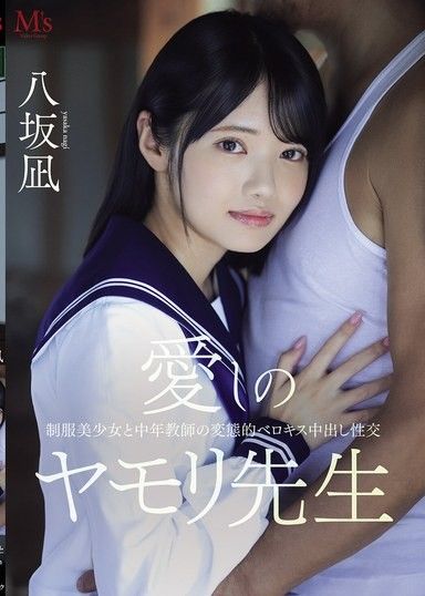 心愛的做愛目的老師 制服美少女與中年教師的變態舌吻中出性交 八坂凪