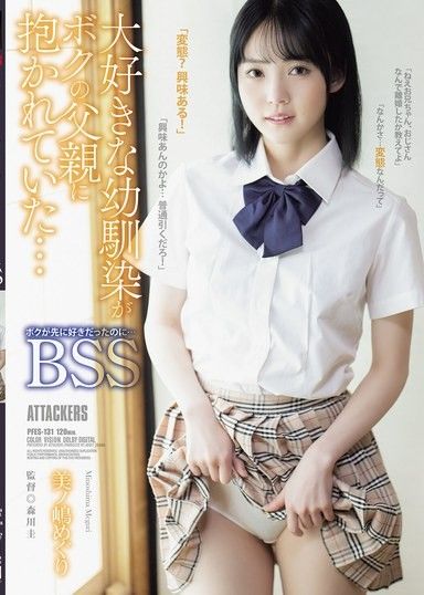 最喜歡的青梅竹馬被我的父親抱走了…明明我先喜歡的…BSS 美之嶋惠理