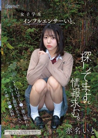 正在尋找女學生網紅伊都。尋求情報。在VLOG中被強姦魔襲擊，就這樣拍攝的生動性愛強姦紀錄‥ 赤名伊都
