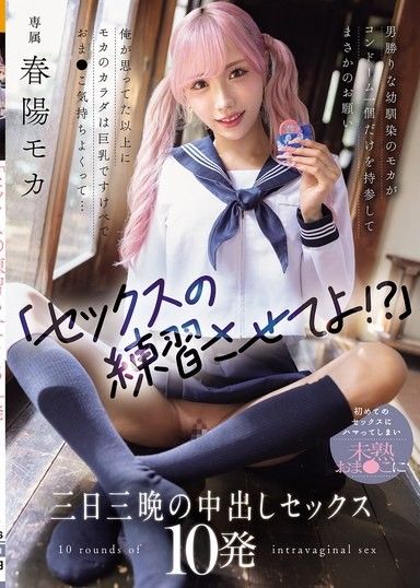 「讓我練習做愛！？」比男人還強的青梅竹馬萌花只帶一個保險套，竟然提出不可思議的請求 我發現萌花的身體比我想像的還要巨乳色情，而且小穴很舒服... 沉迷於第一次的性愛，在未成熟的小穴上進行三天三夜的中出性愛10發 春陽萌花