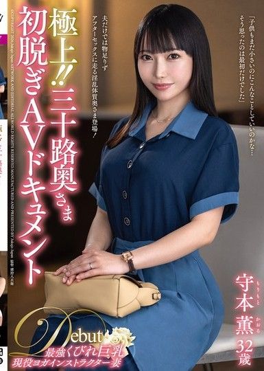 極上！！三十路人妻初次脫衣AV紀錄 守本薰