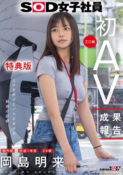 【特典版】SOD女子社員 製作部 中途1年目 岡島明來（24） 工口勉 初AV成果報告