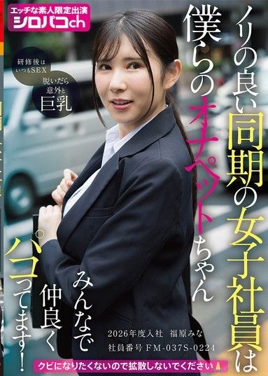 性感的女同事是我們的自慰寵物 大家都很友好地一起玩！2026年入社 社員番號FM-037S-0224 福原美奈