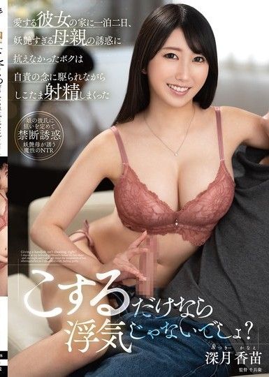 「只是摩擦的話不算出軌吧？」在愛人女友的家過夜，無法抵抗過於妖豔的母親的誘惑，我一邊被自責的念頭驅使，一邊大量射精 深月香苗