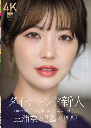 鑽石新人 三浦奈奈 32歲 AV出道 100克拉的美顏，美麗淫蕩地閃耀―。