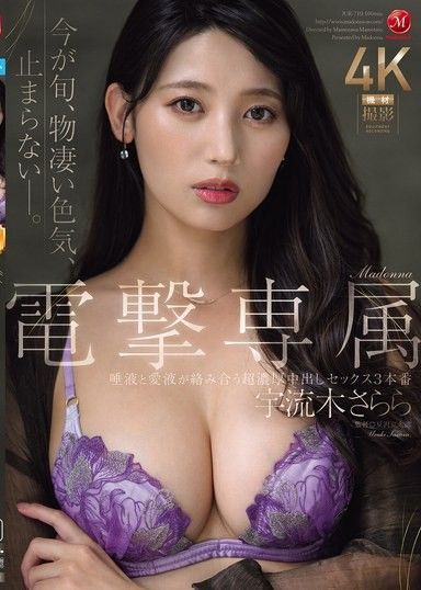 Madonna 電擊專屬 宇流木沙羅 唾液與愛液纏繞超濃厚中出性愛3本番