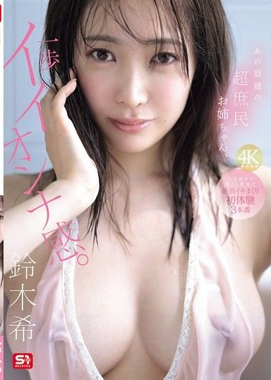 那位話題的超庶民大姊姊，一步成熟女人感。人生第一次盡是性交，絕頂高潮連連初體驗3場正戲 鈴木希