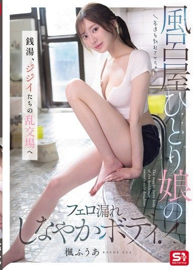 讓客人勃起的澡堂獨生女的費洛蒙流露柔軟身體！ 澡堂，變成老爺們的亂交場所 楓富愛