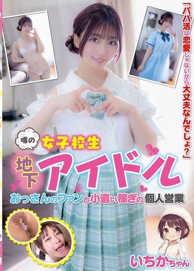 傳聞中的女子高中生地下偶像 和老頭的粉絲賺零用錢的個人業務 一香醬 笠木一香