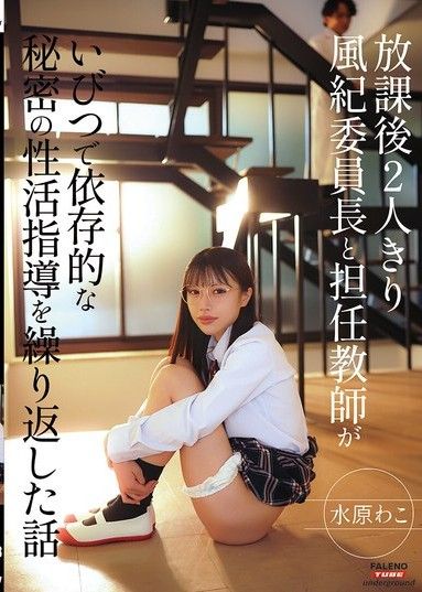 放學後兩人獨處 風紀委員長和班主任老師進行了不健康且依賴性強的秘密性教育 水原和子