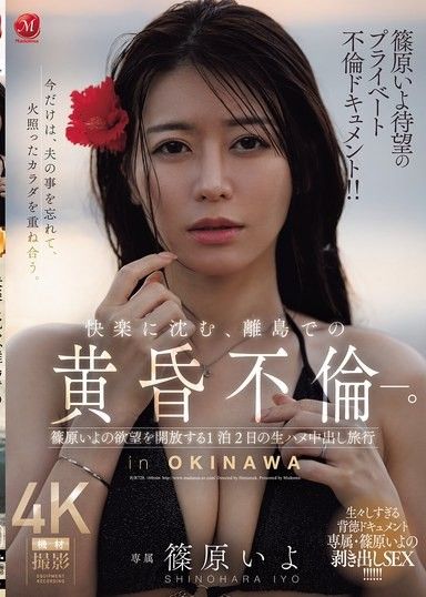 篠原伊代期待已久的私人出軌紀錄片！！沉溺於快感，離島的黃昏出軌―。讓篠原伊代解放慾望的1泊2日無套中出旅行