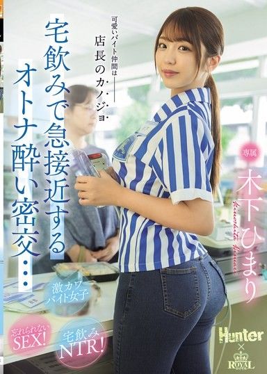 可愛的打工夥伴是店長的女友 在家喝酒時突然靠近的成人醉酒密交… 木下日葵