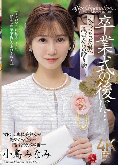 畢業典禮後…給長大的你，繼母的禮物―。 小島南