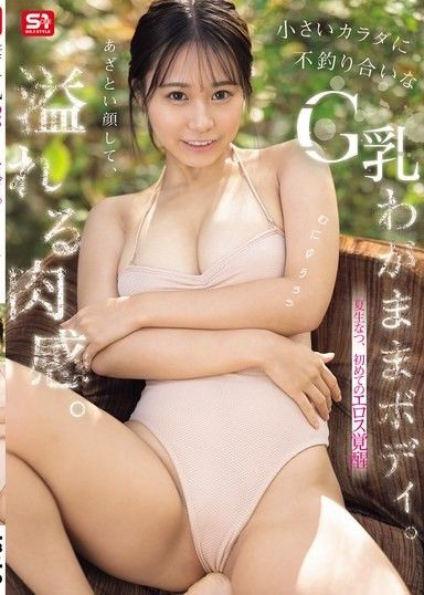 做出狡猾的表情，卻充滿肉感。小小的身體與不成比例的G罩杯任性肉體。夏生夏，第一次的性慾覺醒
