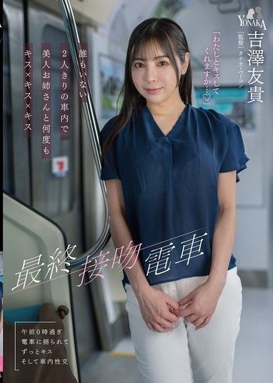 最終接吻電車 在沒有人的兩人獨處的車廂裡和美人姊姊多次接吻x接吻x接吻 吉澤友貴