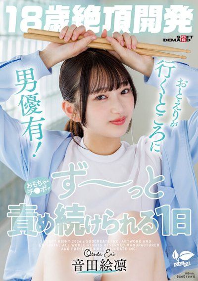 【18歲絕頂開發】音田繪凜所到之處皆有男優！被玩具與肉棒持續責玩一整天 音田繪凜