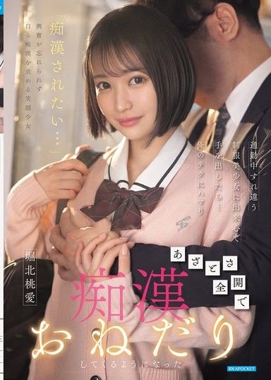 通勤途中與制服美少女擦肩而過，一時興起對她出手後…她竟然迷上了我的技巧，開始全開她的心機，主動渴求被痴漢騷擾 堀北桃愛