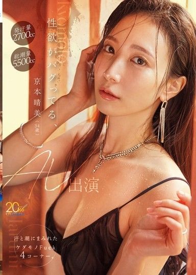 性慾失控，京本晴美（34歲）AV出道 汗水與潮吹交織的野獸級Fuck 4個片段