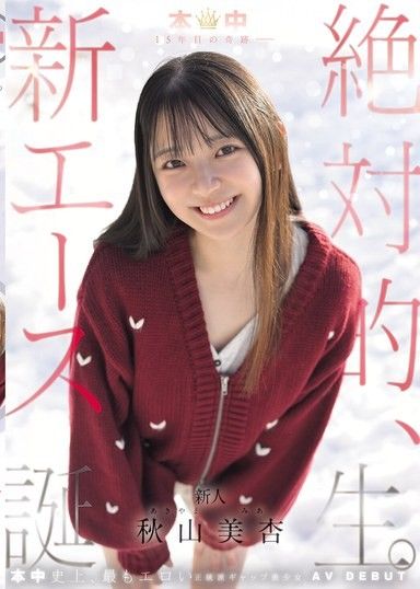 本中15週年的奇蹟——絕對的，新王牌誕生。秋山美杏