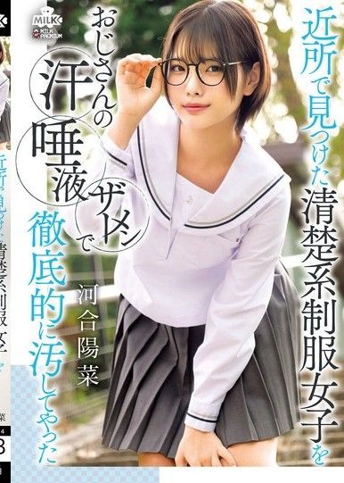 近所で見つけた清楚系制服女子をおじさんの汗 唾液 ザーメンで徹底的に汚してやった 河合陽菜