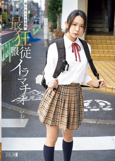 迷い込んだ未成熟。最狂服従イラマチオ いおり 橘いおり