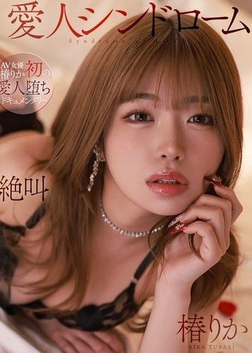 愛人シンドローム 椿りか