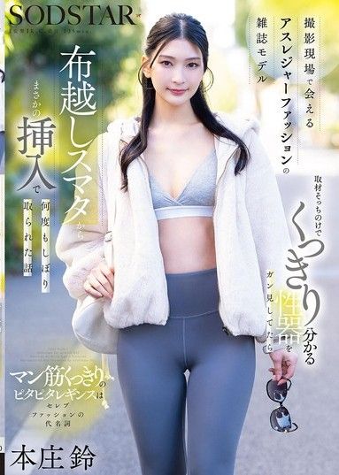 撮影現場で会えるアスレジャーファッションの雑誌モデル 取材そっちのけでくっきり分かる性器をガン見してたら布越しスマタからまさかの挿入で何度もしぼり取られた話 本庄鈴