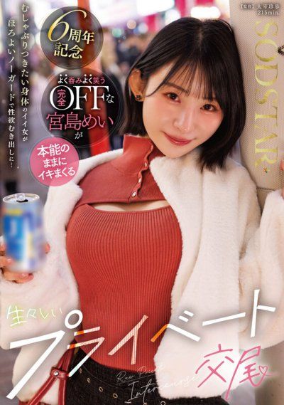 讓人想瘋狂啃食的極品身材美女，在微醺狀態下毫無防備地展現出強烈性慾…盡情喝酒、盡情歡笑，完全處於私下模式的宮島芽衣，隨本能不斷高潮的真實私密交尾