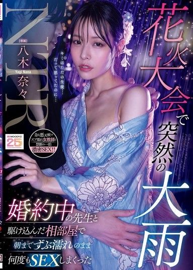 在煙火大會上突然下起大雨 和訂婚中的老師在逃進去的同間房間裡，一整晚濕淋淋地做了好多次SEX 八木奈奈