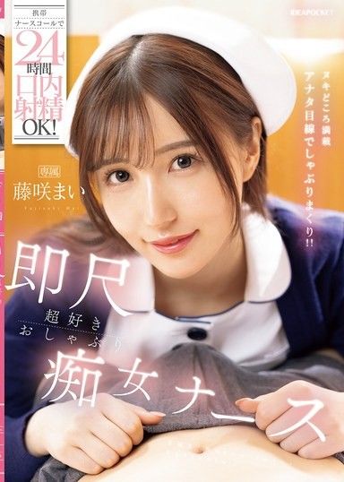 流動護士呼叫,24小時口交射精！熱愛即時口交的淫蕩護士藤崎麻衣