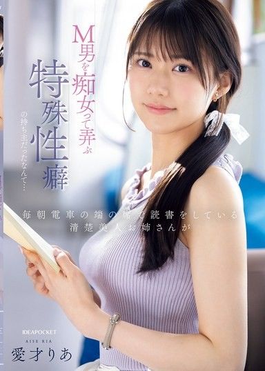 每天早上在電車靠窗座位看書的清純美人大姐姐，竟然是個以M男為目標，玩弄著他的特殊性癖的痴女… 愛才莉亞