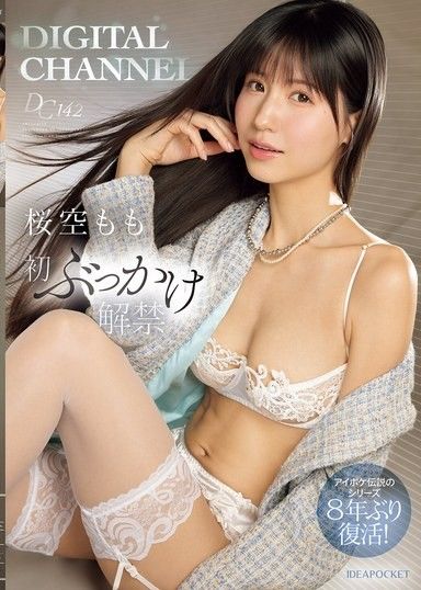 DIGITAL CHANNEL DC142 櫻空桃初次顏射解禁 偶像口袋傳說系列時隔8年復活！