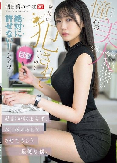我親眼目睹了我心愛的美麗女祕書被公司總裁凌辱！ ！我絕對無法原諒！ ！但我勃起的陰莖無法消退,而我又是那麼卑鄙,最後只能接受殘羹剩飯,和她發生了性關係。三葉明日葉